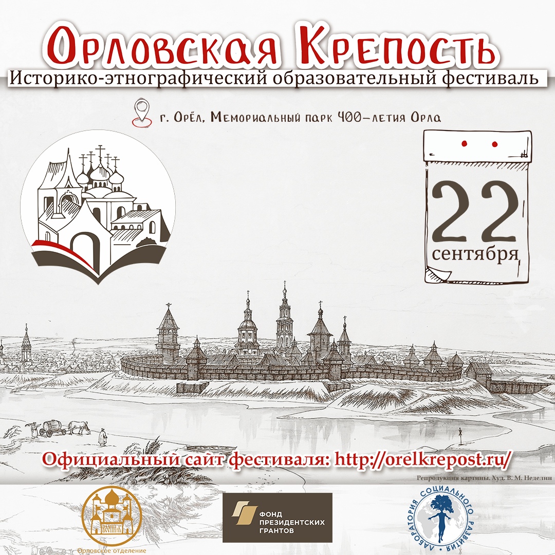 Образовательный историко-этнографический фестиваль «Орловская крепость»